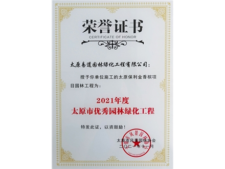 市協(xié)會(huì)授予“太原保利金香檳項(xiàng)目園林工程”2021年度太原市優(yōu)秀園林綠化工程